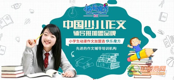 快乐魔方作文加盟