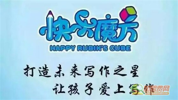快乐魔方作文加盟
