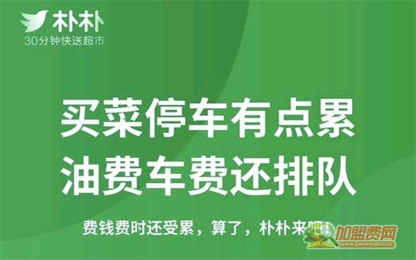 朴朴超市加盟费