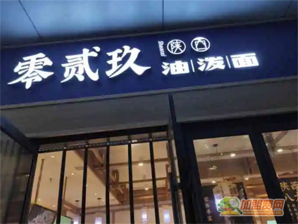 零贰玖油泼面加盟费