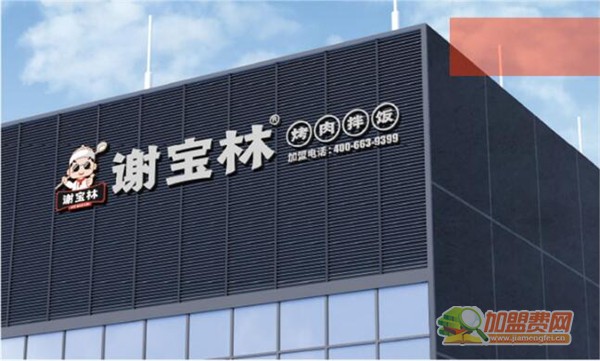 谢宝林烤肉拌饭加盟费