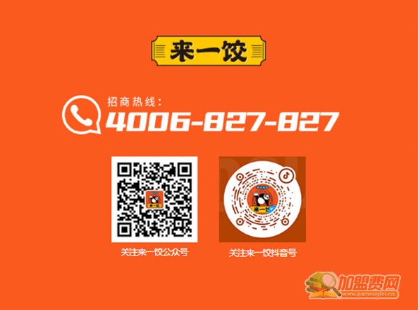 来一饺加盟
