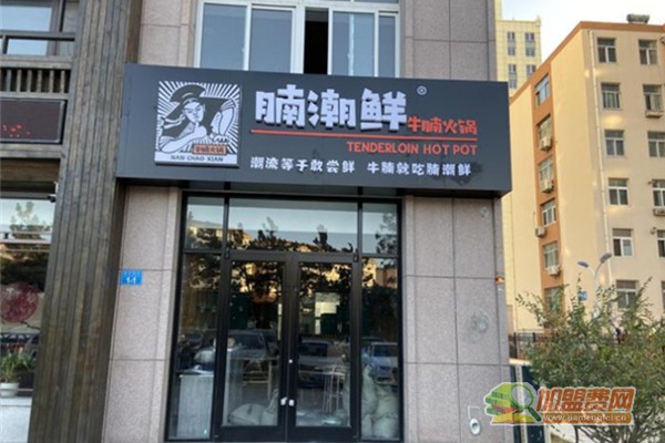 腩潮鲜火锅加盟