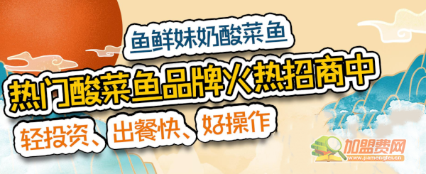 鱼鲜妹奶酸菜鱼加盟