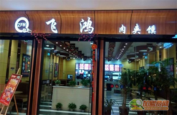 飞鸿肉夹馍加盟