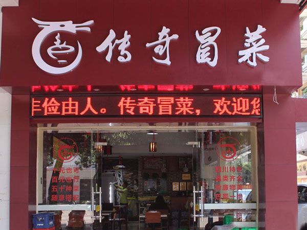 传奇冒菜门店