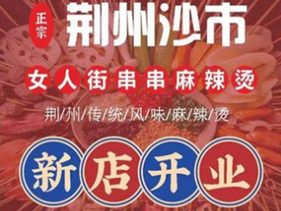 荆州沙市女人街串串加盟费