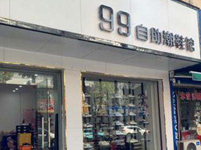 99自助鞋店加盟费