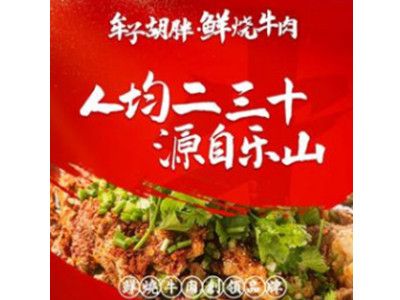 牟子胡胖鲜烧牛肉加盟费