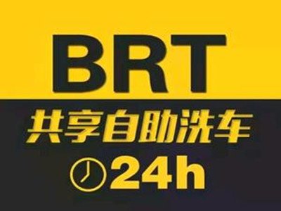 brt自助洗车加盟费