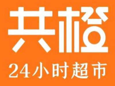 共橙24小时便利店加盟费