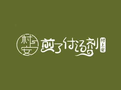 村上安煎了付汤剂加盟费