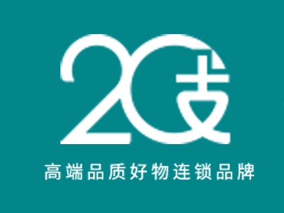 二十支加盟