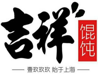 吉祥馄饨加盟