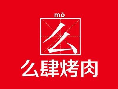 么肆烤肉加盟