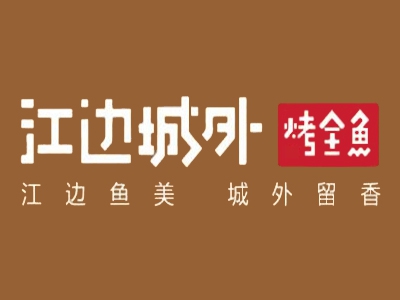 江边城外加盟