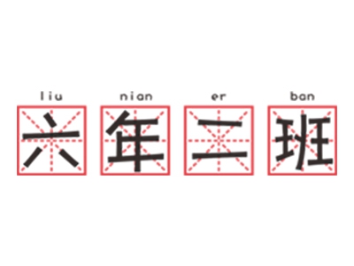 六年二班串串加盟