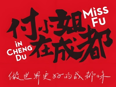 付小姐在成都加盟
