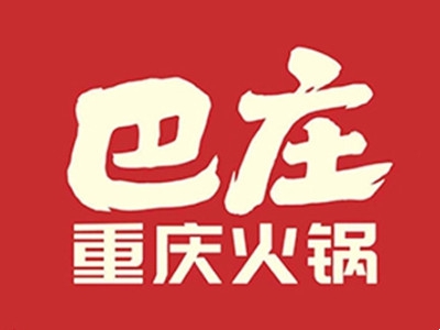 巴庄重庆火锅加盟费