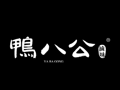 鸭八公加盟