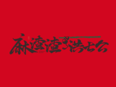 麻渣渣洪七公串串香加盟