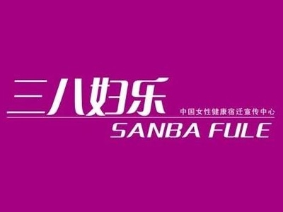 三八妇乐加盟费