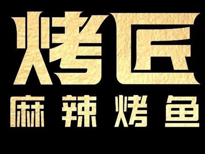 烤匠