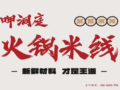 呷洞庭火锅米线加盟