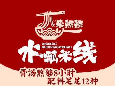 朱熙熙水瓢米线加盟