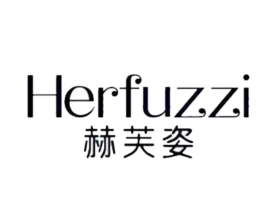 赫芙姿加盟