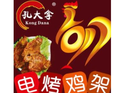 孔大拿翻滚烤鸡架加盟