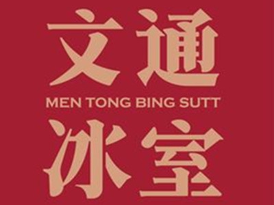 文通冰宝加盟