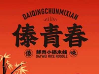 傣青春米线加盟费