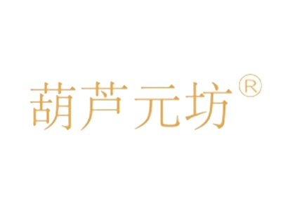 葫芦元坊加盟费