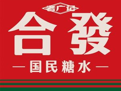 合发国民糖水加盟