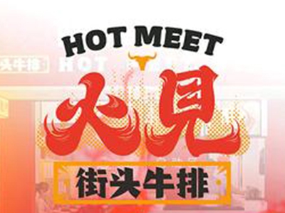 火见街头牛排加盟