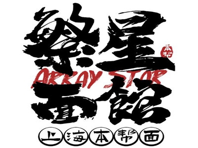 繁星面馆加盟