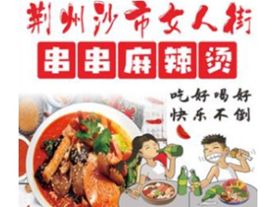 荆州女人街串串加盟
