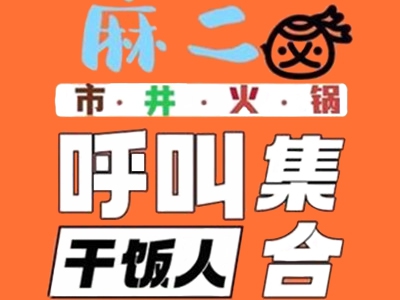 麻二市井火锅加盟费