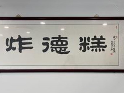 炸德糕加盟