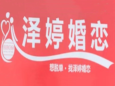 泽婷婚恋加盟费