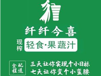 纤纤今喜果蔬汁加盟