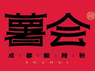 薯会酸辣粉加盟