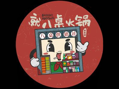 就八桌火锅加盟
