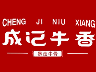 成记牛香牛骨火锅加盟