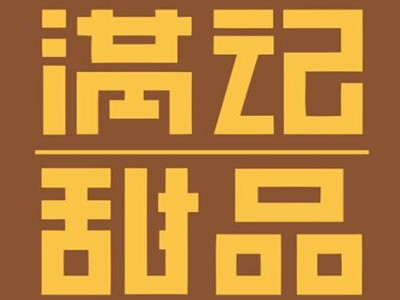 满记甜品加盟