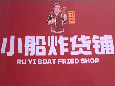 小船炸货铺加盟