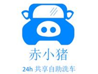 赤小猪自助洗车加盟
