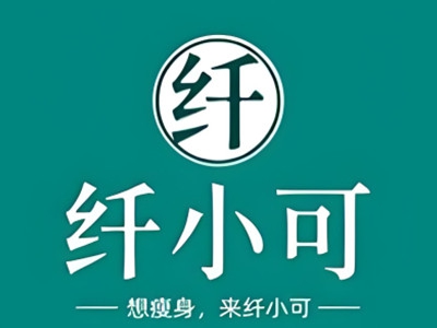 纤小可瘦身减肥加盟