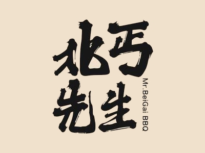 北丐先生加盟